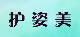護(hù)姿美品牌logo