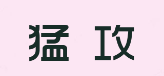 猛攻品牌logo