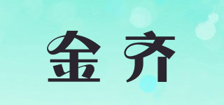 金齊品牌logo