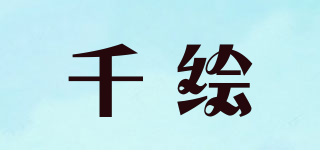 千繪品牌logo
