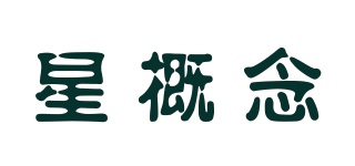 星概念品牌logo