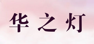 華之燈品牌logo