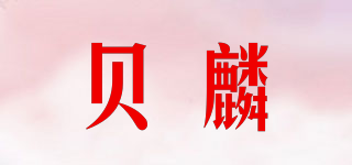 貝麟品牌logo
