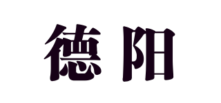 德陽品牌logo