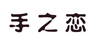 手之戀品牌logo