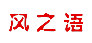 風(fēng)之語品牌logo