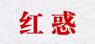 紅惑品牌logo