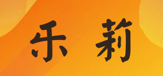 樂莉品牌logo