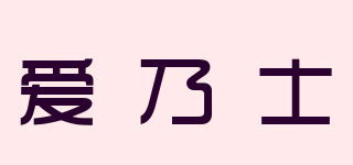 愛乃士品牌logo