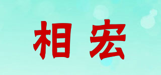 相宏品牌logo