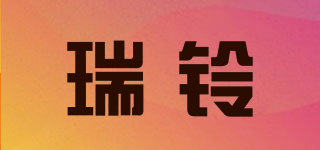 瑞鈴品牌logo