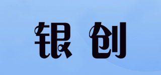 銀創(chuàng)品牌logo