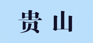貴山品牌logo