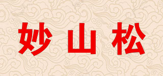 妙山松品牌logo