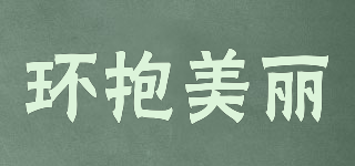 環(huán)抱美麗品牌logo