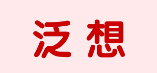 泛想品牌logo
