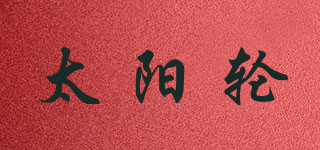 太陽輪品牌logo