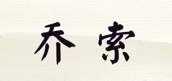 喬索品牌logo