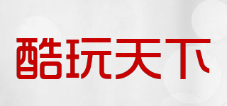 酷玩天下品牌logo