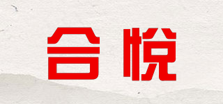 合悅品牌logo