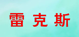 LAUX/雷克斯品牌logo