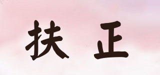 扶正品牌logo