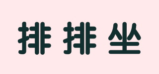 排排坐品牌logo