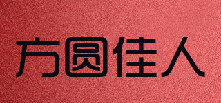 方圓佳人品牌logo