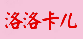 洛洛卡兒品牌logo