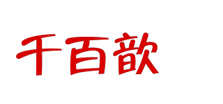 千百歆玥品牌logo