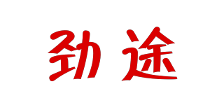 勁途品牌logo