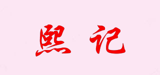 熙記品牌logo
