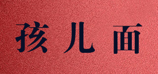 孩兒面品牌logo