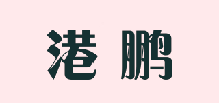港鵬品牌logo