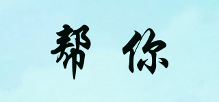 幫你品牌logo