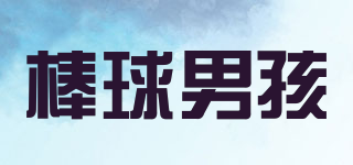棒球男孩品牌logo