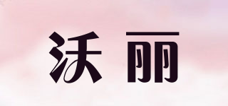 沃麗品牌logo