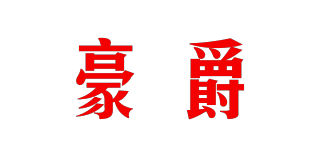 MAXPOWER/豪爵品牌logo