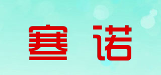 寒諾品牌logo
