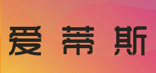 愛(ài)蒂斯品牌logo