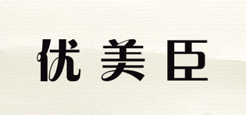 優(yōu)美臣品牌logo