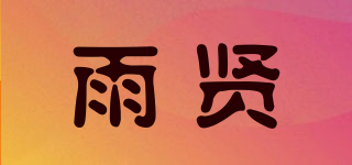 雨賢品牌logo