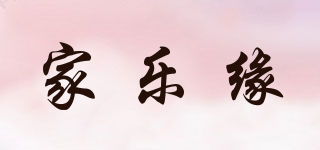 家樂緣品牌logo