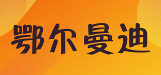 鄂爾曼迪品牌logo