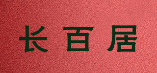 長(zhǎng)百居品牌logo