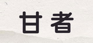 甘者品牌logo
