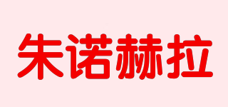 Hera Secret/朱諾赫拉品牌logo