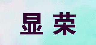 顯榮品牌logo