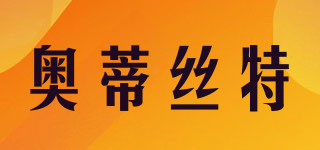 奧蒂絲特品牌logo