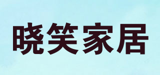 曉笑家居品牌logo